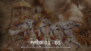 Gita Chapter 1: (श्लोक 1 to 5)