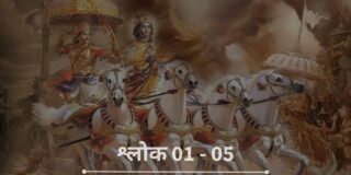 Gita Chapter 1: (श्लोक 1 to 5)